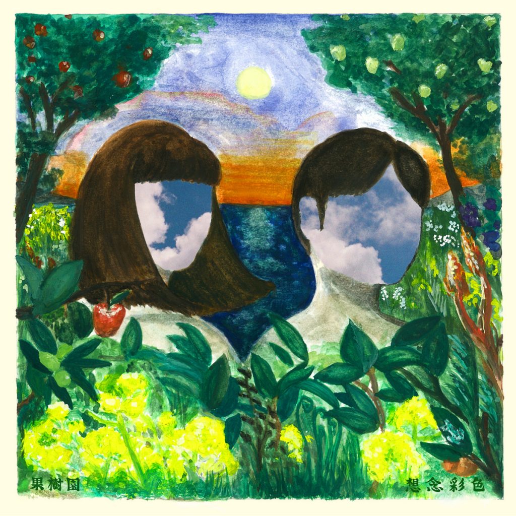 EP: 果樹園 – 想念彩色